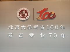 -北京大学赛克勒考古与艺术博物馆