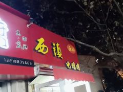门面-王记西鎮电烤肉(汶上路店)