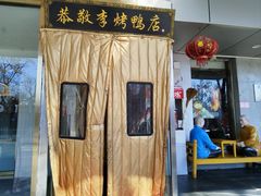 -恭敬李·烤鸭(天坛北门店)