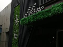 -IL Forno 意坊·意大利餐厅(温州万象城店)