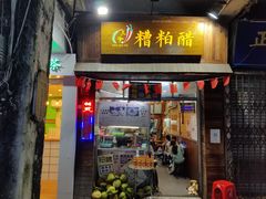 门面-三爷糟粕醋·鲜鱼汤·海南特色小吃(新华南路店)