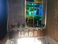 -原始泥炉烤肉(总店)