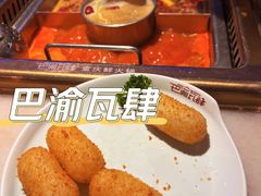 -巴渝瓦肆重庆鲜火锅(宝龙环湖店)