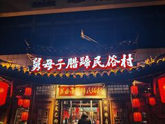 -帅巴人舅母子腊蹄民俗村