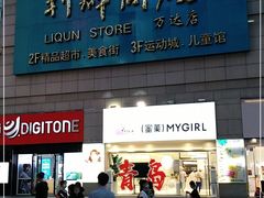 -利群商厦(台东店)