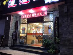 门面-福瑞记老孙头biangbiang面(新生路店)