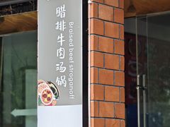 -花水湾红太阳牛肉汤锅