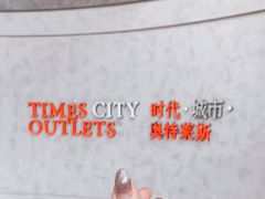 -TIMES CITY OUTLETS 时代·城市·奥特莱斯(上海国际时尚中心店)