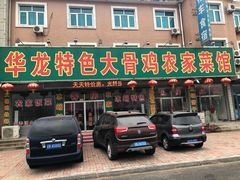 门面-华龙特色大骨鸡农家菜馆