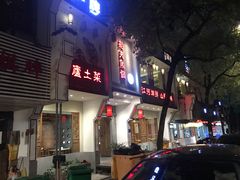 门面-船夫鱼锅(衢江路店)