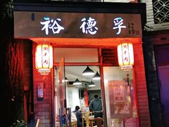门面-裕德孚·非遗手切涮羊肉(东直门内大街店)