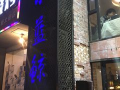 -眷江南之小蓝鲸(王府大街店)