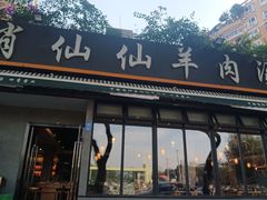 -肖仙仙羊肉汤·创于1996年(三官堂总店)