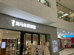 -海马体家庭照相馆(广州正佳广场店)