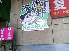 -哪爪小锅米线·拌鸡爪
