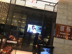 门面-馔豚·台北菜专门店(深圳湾万象城店)
