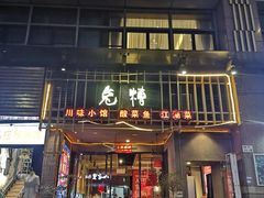 门面-兔槽江湖菜·重庆璧山兔(水围店)