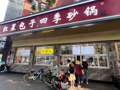 -石饮红星包子(中山路店)