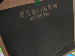 -霁月台现烤猪肉脯(万达茂店)