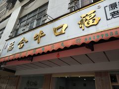 门面-福合埕牛口福·牛肉火锅·牛肉丸