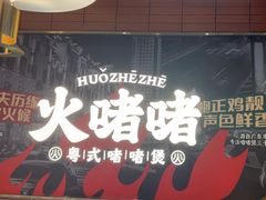 -火啫啫·粤式啫啫煲(南京弘阳店)