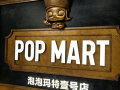 -泡泡玛特POPMART(壹号店)