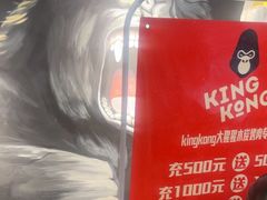 -kingkong大猩猩烤肉(CBD店)