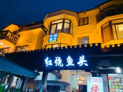 门面-红烧鱼头·杭帮菜·特色烧烤
