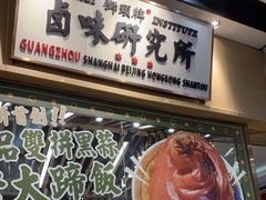 -狮头牌卤味研究所·卤味饭(花城汇南区店)