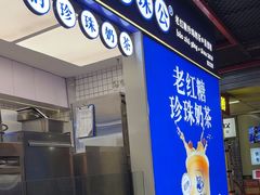 -煲珠公·老红糖珍珠奶茶(长宁龙之梦店)