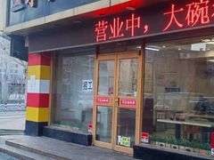 -宋家馄饨馆(八一公园店)