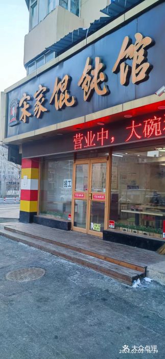 宋家馄饨馆(八一公园店)图片