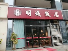 门面-明城饭店(万科九都荟店)