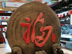 -和源祥·日照菜扛把子(万平口一店)