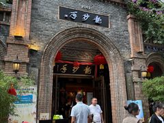 -龙抄手食府(浣花北路店)