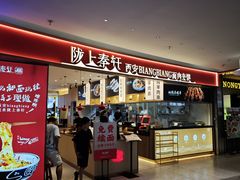 -陇上秦轩西安biangbiang面(朝龙汇店)