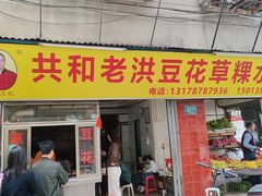 -共和老洪豆花草粿水粿