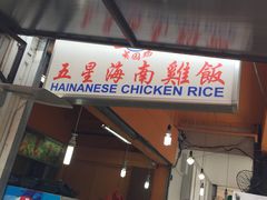 -五星海南鸡饭餐馆(东海岸路店)