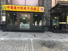 门面-马艾萨中国兰州牛肉拉面(劲松店)