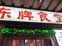 门面-东排食堂长沙小吃大排档(五一广场店)