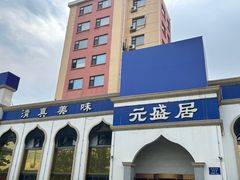 -元盛居(生态大街店)