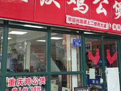 门面-重庆鸡公煲·嘟享吃(林科大店)