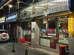 门面-華歡冰室-WahFoon(吉大店)