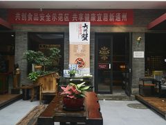 门面-苹果树下艺术餐厅(宋庄店)