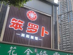 -笨罗卜浏阳菜馆(龙华鹏润达店)