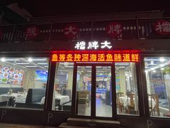 -日照大牌檔•小船海鲜(万平口店)