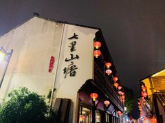 -山塘街