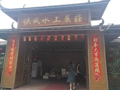 门面-侠成水上农庄(工业大道店)