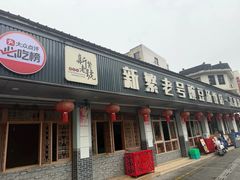 -新繁老號豌豆汤饭店·江湖菜(宝光寺店)