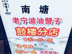 -沈氏祖传老宁波油赞子(南塘店)